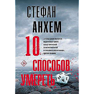 10 способов умереть