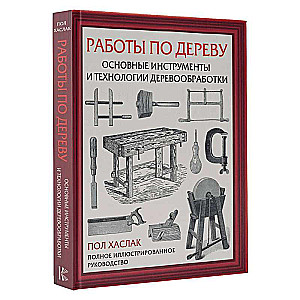 Работы по дереву. Основные инструменты и технологии деревообработки