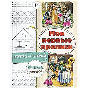 Мои первые прописи