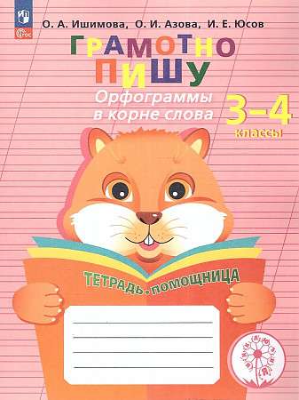 Грамотно пишу. Орфограммы в корне слова. 3-4 классы. Тетрадь-помощница