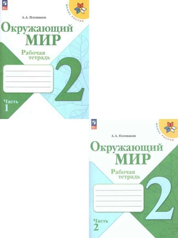 Окружающий мир. 2 класс. Рабочая тетрадь. В 2-х частях. Часть 1 - 2.