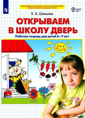 Открываем в школу дверь. Рабочая тетрадь для детей 6-7 лет