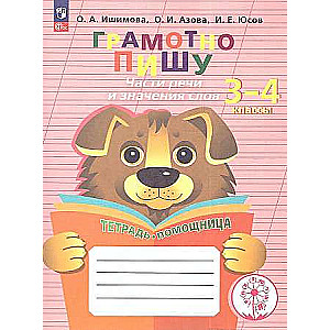 Грамотно пишу. Части речи и значения слов. 3-4 классы. Тетрадь-помощница