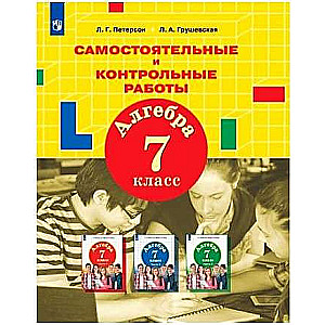 Алгебра. 7 кл. Самостоятельные и контрольные работы