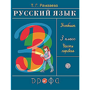 Русский язык. 3 класс. РИТМ. Учебник. В 2-х частях. Часть 1 - 2.