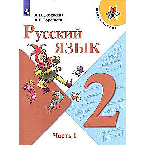 Русский язык. 2 класс. Учебник. В 2-х частях. Часть 1.