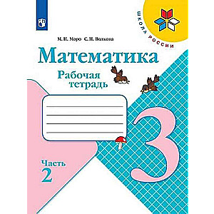 Математика. 3 класс. Рабочая тетрадь. В 2-х частях. Часть 1 - 2.