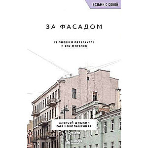 За фасадом. 25 писем о Петербурге и его жителях возьми с собой