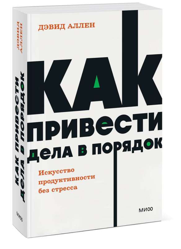 Как привести дела в порядок. Искусство продуктивности без стресса.