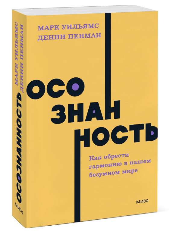 Осознанность. Как обрести гармонию в нашем безумном мире.