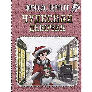 Чудесная девочка : рассказы