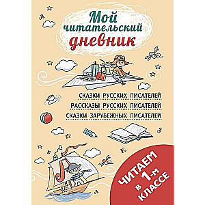 Читаем в первом классе : сборник