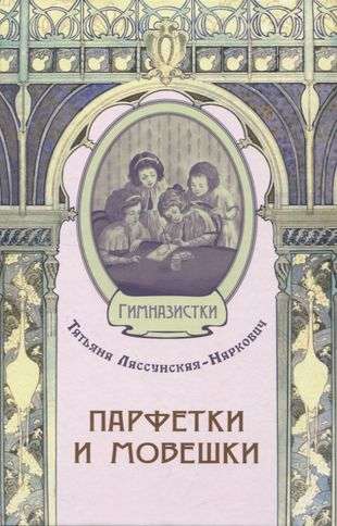 Парфетки и мовешки : Повесть из институтской жизни