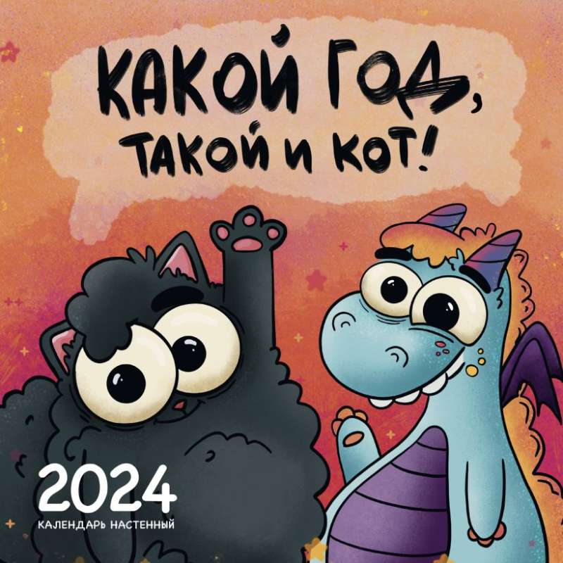 Какой год, такой и кот! Календарь настенный на 2024 год 300х300 мм