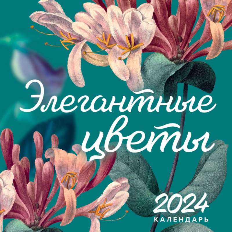 Элегантные цветы. Календарь настенный на 2024 год 300х300 мм