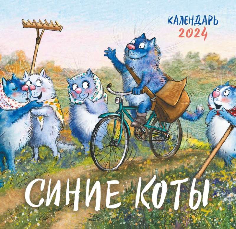 Синие коты. Календарь настенный на 2024 год 170х170 мм