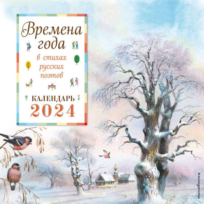 Времена года в стихах русских поэтов. Календарь настенный на 2024 год 290х290 мм ил. В. Канивца