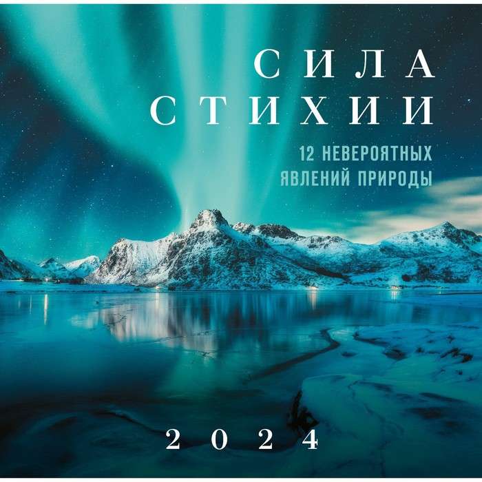 Сила стихии. 12 невероятных явлений природы. Календарь настенный на 2024 год 300х300 мм