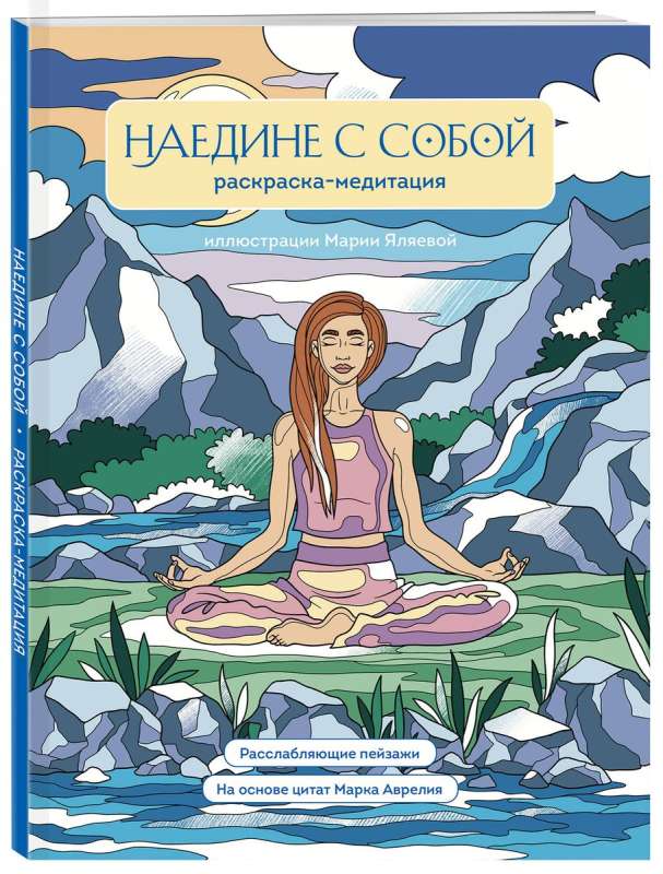 Наедине с собой. Раскраска-медитация. Расслабляющие пейзажи. Цитаты Марка Аврелия