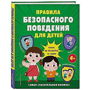 Правила безопасного поведения для детей. Самая спасательная книжка!