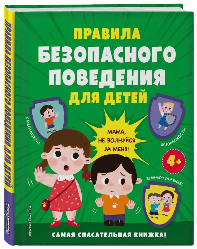 Правила безопасного поведения для детей. Самая спасательная книжка!