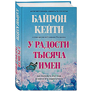 У радости тысяча имен. Как полюбить этот мир со всеми его недостатками