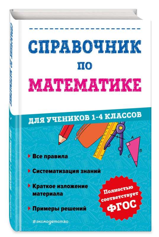 Справочник по математике для учеников 1-4 классов