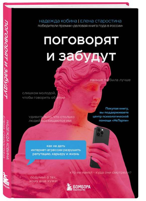 Поговорят и забудут. Как не дать интернет-агрессии разрушить репутацию, карьеру и жизнь