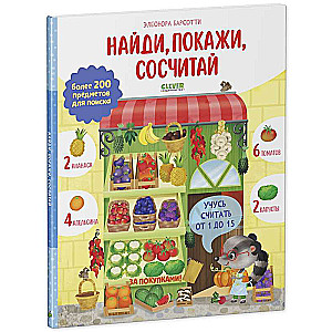 Найди и покажи. Учусь считать от 1 до 15. Найди, покажи, сосчитай