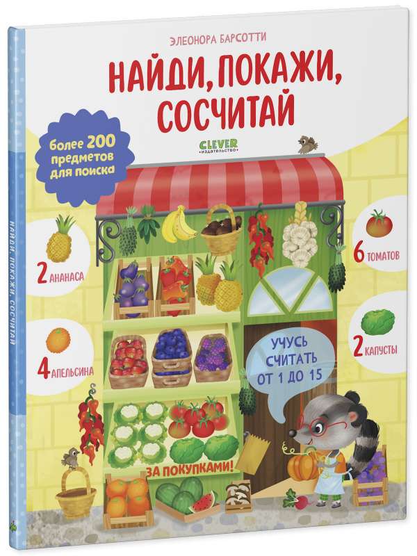 Найди и покажи. Учусь считать от 1 до 15. Найди, покажи, сосчитай