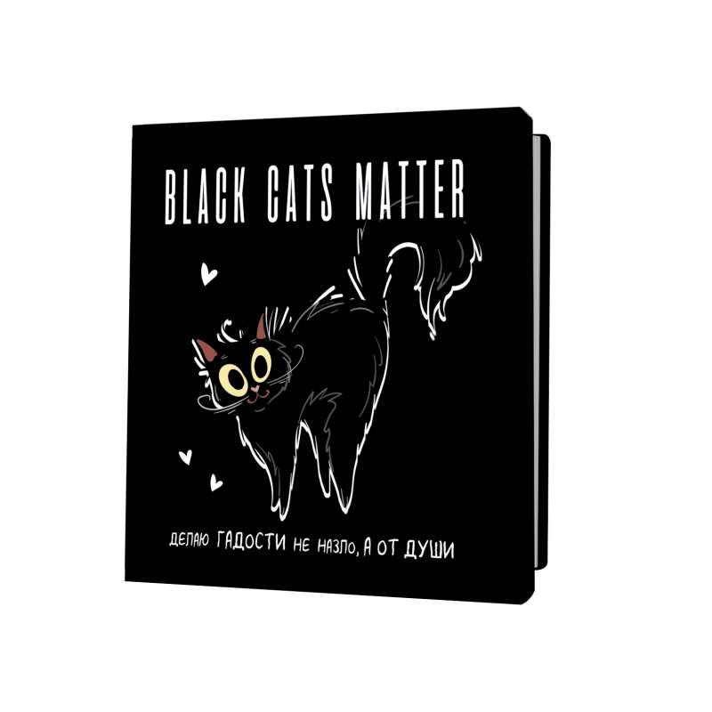 Блокнот BLACK CATS MATTER. Делаю гадости не назло, а от души 