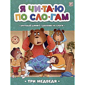 Я читаю по слогам. Три медведя