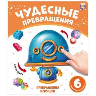 Чудесные превращения. Превращения игрушек