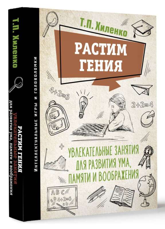 Растим гения. Увлекательные занятия для развития ума, памяти и воображения