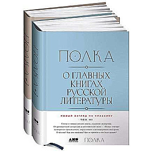 Полка. О главных книгах русской литературы. Том III, том IV комплект из 2 книг