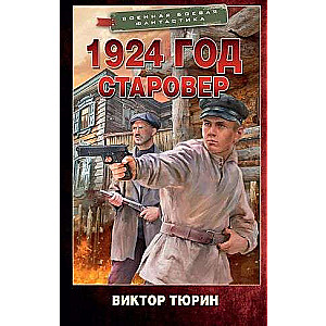 1924 год. Старовер