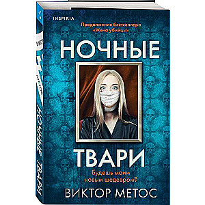 Ночные твари