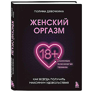 Женский оргазм. Как всегда получать максимум удовольствия