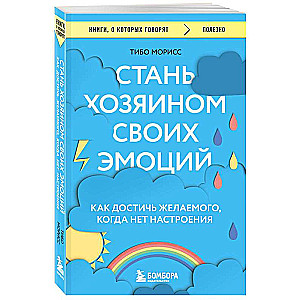 Стань хозяином своих эмоций. Как достичь желаемого, когда нет настроения