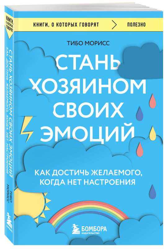 Стань хозяином своих эмоций. Как достичь желаемого, когда нет настроения