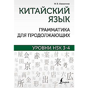 Китайский язык. Грамматика для продолжающих. Уровни HSK 3-4