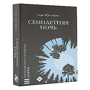 Семилетняя ночь