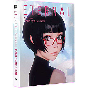 Eternal. Иллюстрации Ильи Кувшинова