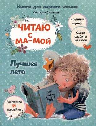 Читаю с мамой. Лучшее лето