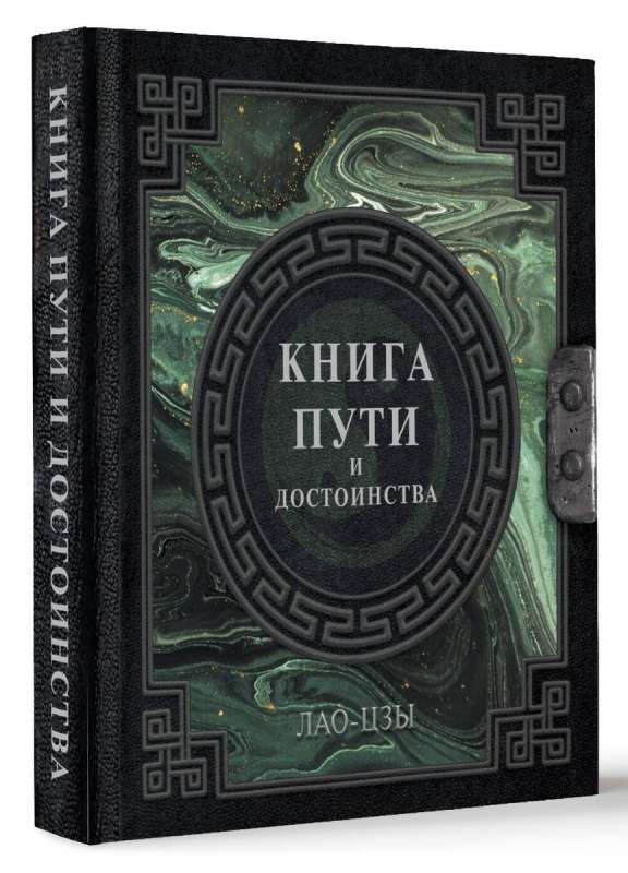 Лао-Цзы. Книга пути и достоинства