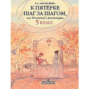 К пятерке шаг за шагом, или 50 занятий с репетитором. Русский язык. 5 класс