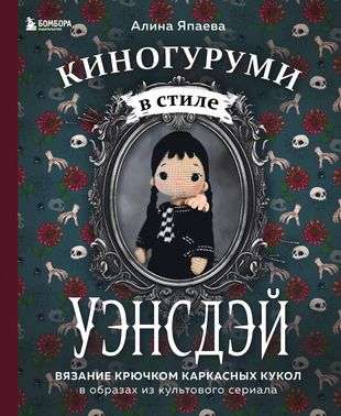 Киногуруми в стиле УЭНСДЭЙ. Вязание крючком каркасных кукол в образах из культового сериала!