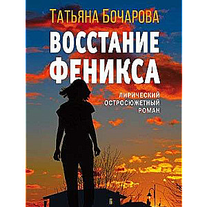 Восстание Феникса