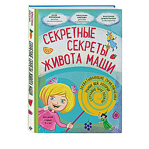 Секретные секреты живота Маши или захватывающие приключения зубных фей, которых случайно проглотили