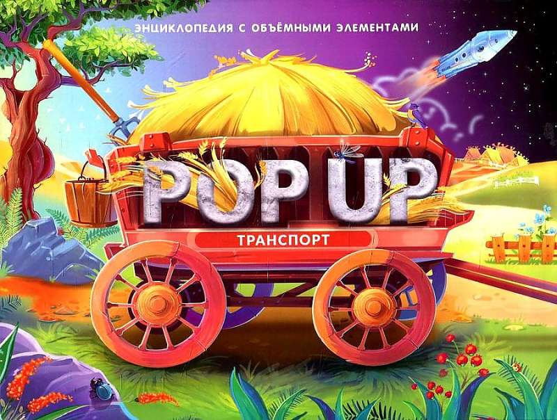 POP UP энциклопедия. Транспорт книжка-панорамка